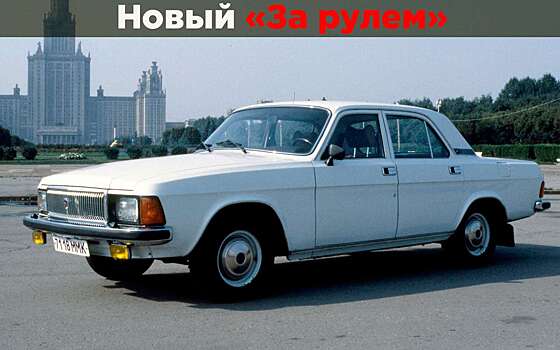 Сравнили люксовую Волгу с Mercedes S‑класса и Volvo 700 тех лет