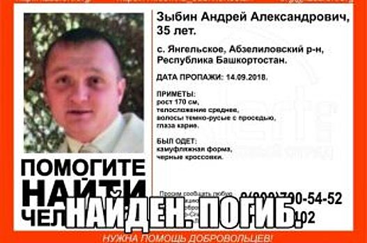 Пропавший в Башкирии Андрей Зыбин найден мёртвым