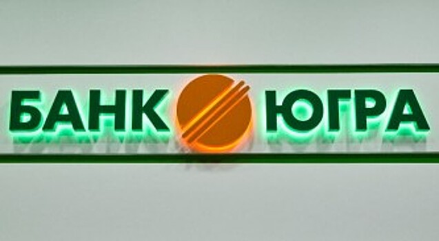 Банк «Югра» получил от акционеров более 28 миллиардов рублей