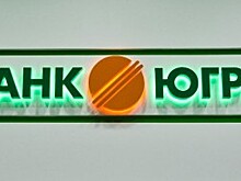 Банк «Югра» получил от акционеров более 28 миллиардов рублей