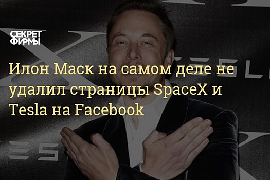 Илон Маск соврал об уходе из "Фейсбука"