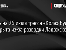 В ночь на 26 июля трасса «Кола» будет перекрыта из-за разводки Ладожского моста