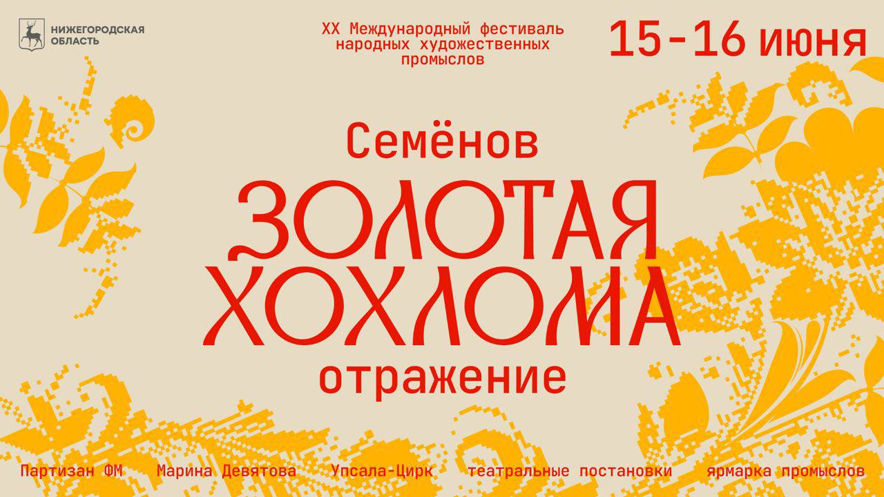 XX Международный фестиваль «Золотая хохлома» пройдет в Семенове в июне