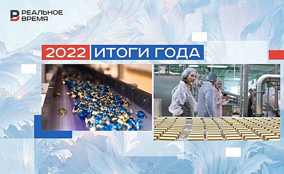 "Первое полугодие было критическим": итоги 2022 года в пищевой промышленности Татарстана