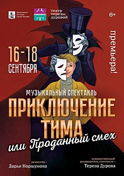 Театр Терезы Дуровой открывает юбилейный 30-й сезон премьерой музыкального спектакля