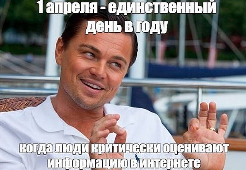 Помните, что первого апреля, шутят все!