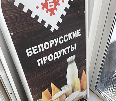 Колбаса и сыр за тысячу рублей: как Белоруссия помогает России решить проблему с «дефицитом» продуктов