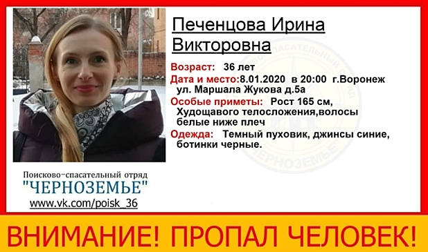 Пропавшая в Воронеже 36-летняя женщина нашлась живой
