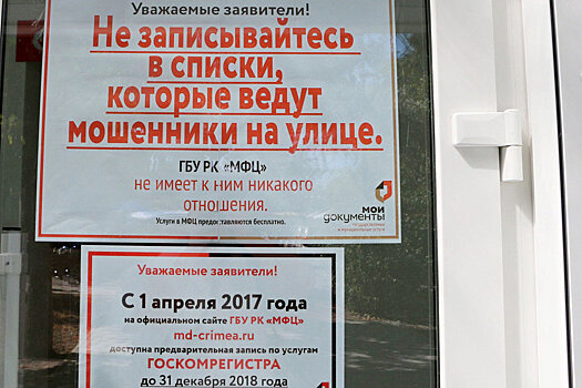 МВД Крыма проверит информацию о незаконных очередях в МФЦ