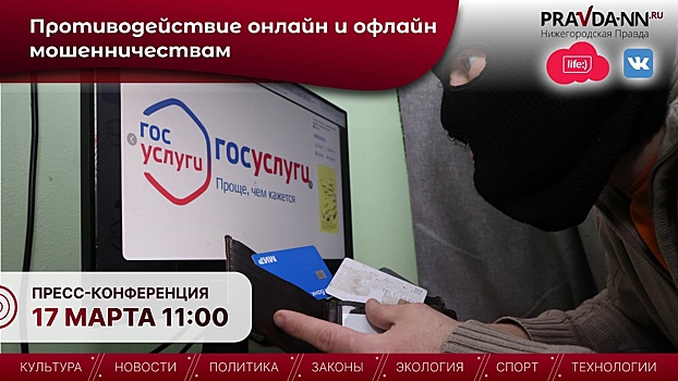 В Нижнем Новгороде обсудят меры борьбы с мошенничеством в цифровой сфере