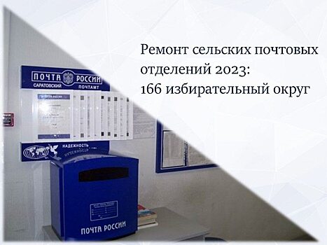 Александр Стрелюхин: Сельские почтовые отделения нуждаются в ремонте в первую очередь