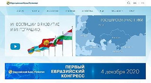 ЕАБР проведёт Первый Евразийский конгресс 
