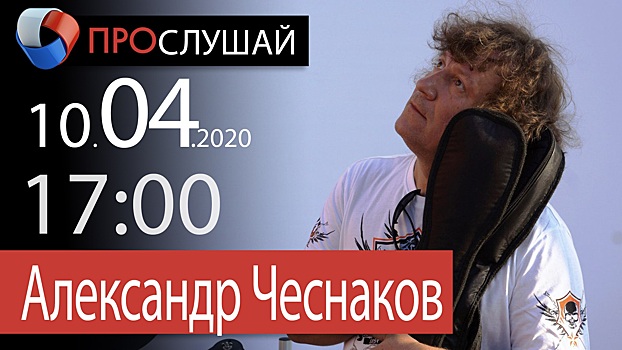 Александр Чеснаков даст живой концерт в онлайне
