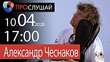 Александр Чеснаков даст живой концерт в онлайне