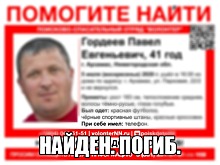 Пропавший в Арзамасе Павел Гордеев найден мертвым