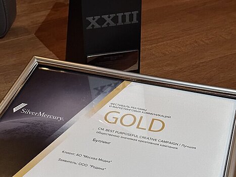 Проект "Буллинг" холдинга "Москва Медиа" получил золото в номинации Silver Mercury
