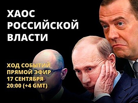 На «Открытом канале» обсудят хаос российской власти