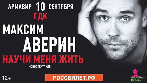 В Армавире известный актер Максим Аверин выступит с моноспектаклем «Научи меня жить»
