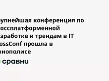 Крупнейшая конференция по кроссплатформенной разработке и трендам в IT CrossConf прошла в Иннополисе