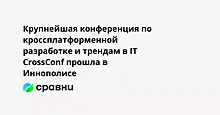 Крупнейшая конференция по кроссплатформенной разработке и трендам в IT CrossConf прошла в Иннополисе