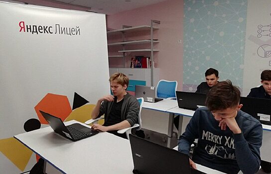 Зауральские школьники смогут поступить в Яндекс.Лицей