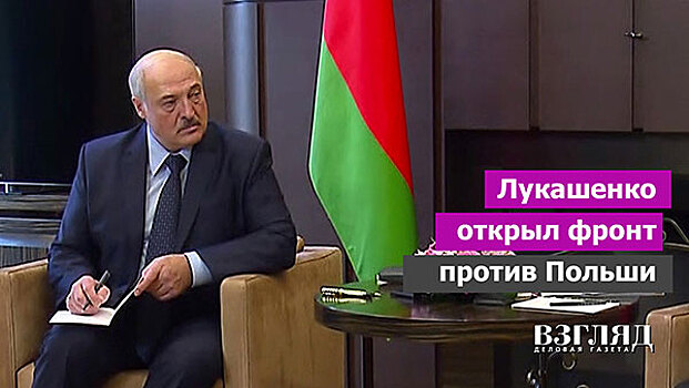 Лукашенко открыл фронт против Польши