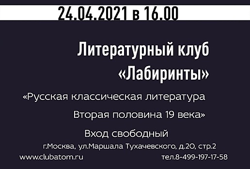 В клубе «Атом» 24 апреля прошла бесплатная лекция о классической литературе