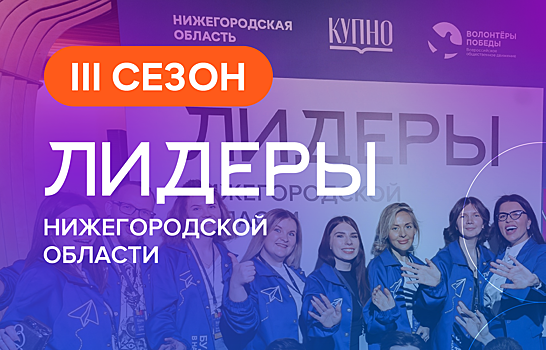 Жители региона могут подать заявку на участие в новом сезоне молодежного проекта «Лидеры Нижегородской области»