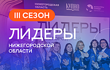 Жители региона могут подать заявку на участие в новом сезоне молодежного проекта «Лидеры Нижегородской области»