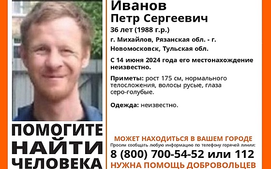 В Рязанской области пропал 36-летний михайловец
