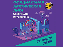 В Муравленко ЯНАО выступят команды КВН из Санкт-Петербурга и Казахстана