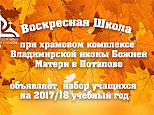 Воскресная школа в Южном Бутове ждет своих учеников