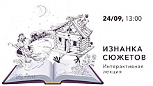 Центр «Меридиан» проведет 24 сентября лекцию «Изнанка сюжетов»