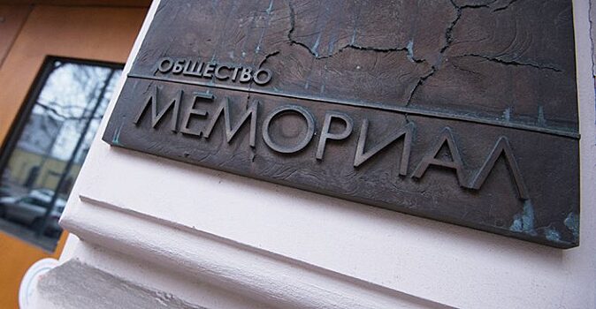 Роскомнадзор составил еще два протокола в отношении правозащитного центра "Мемориал"