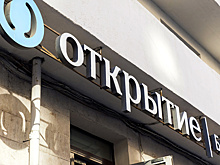 Банк «Открытие» подал иск к бывшим владельцам и руководству на 289,5 млрд рублей