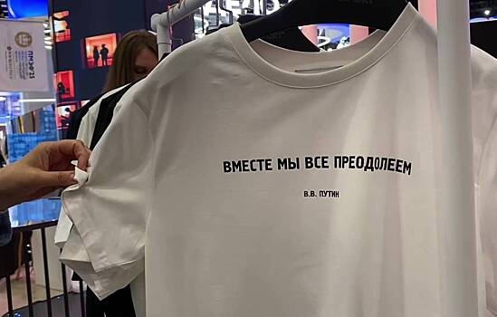 На ПМЭФ раздадут более 5 тыс. футболок с цитатами Путина и Лаврова