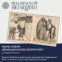 Концерт La Commedia del’Arte. Мини-опера «Венецианское каприччио»