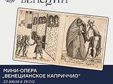 Концерт La Commedia del’Arte. Мини-опера «Венецианское каприччио»