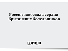 Россия завоевала сердца британских болельщиков