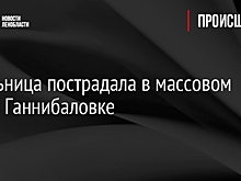 Школьница пострадала в массовом ДТП в Ганнибаловке