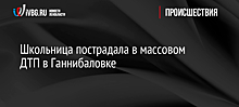 Школьница пострадала в массовом ДТП в Ганнибаловке