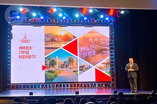Глава Ижевска Дмитрий Чистяков презентовал стратегию развития города до 2036 года