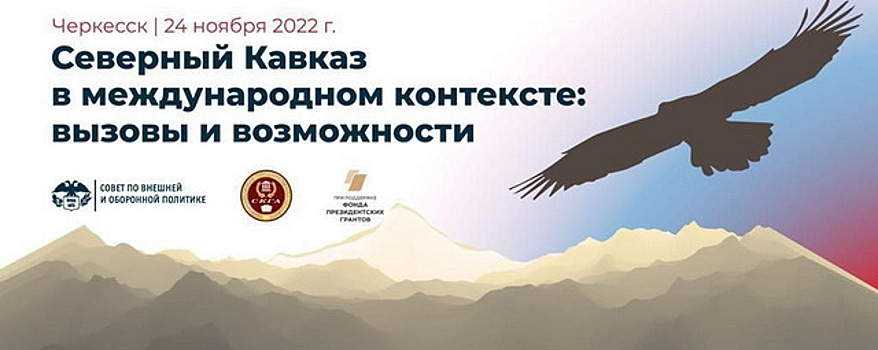 В Черкесске пройдет семинар «Северный Кавказ в международном контексте»