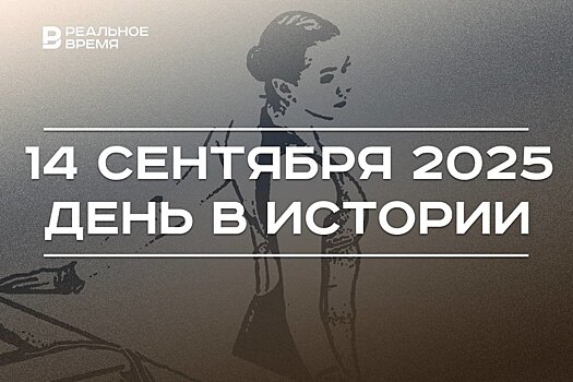 День в истории 14 сентября: в России чествуют танкистов, РУСАДА закрыло дело Камилы Валиевой