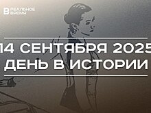 День в истории 14 сентября: в России чествуют танкистов, РУСАДА закрыло дело Камилы Валиевой