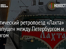Туристический ретропоезд «Лахта» был запущен между Петербургом и Выборгом