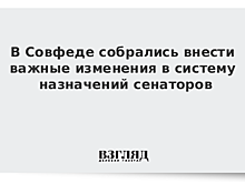 В Совфеде собрались внести важные изменения в систему назначений сенаторов