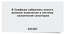 В Совфеде собрались внести важные изменения в систему назначений сенаторов