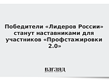 "Лидеры России" станут наставниками в проекте "Профстажировки 2.0"
