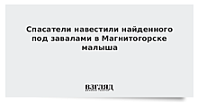 Спасатели навестили найденного под завалами в Магнитогорске малыша